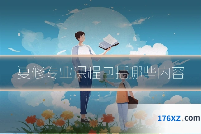 复修专业课程包括哪些内容