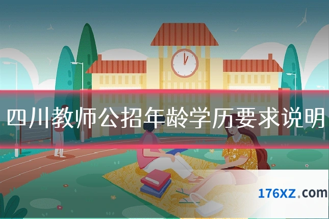 四川教师公招年龄学历要求说明