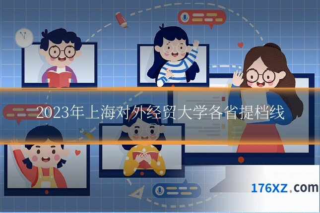 2023年上海对外经贸大学各省提档线