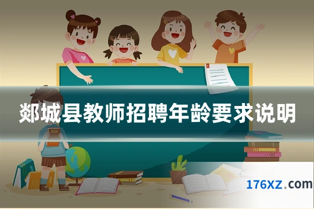 郯城县教师招聘年龄要求说明