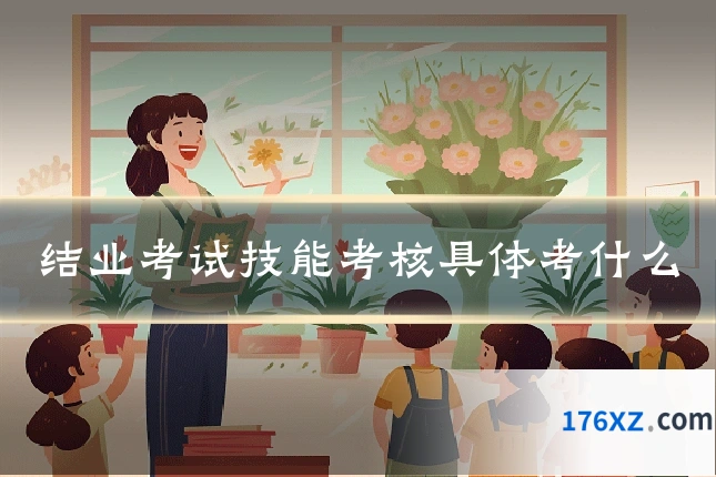结业考试技能考核具体考什么