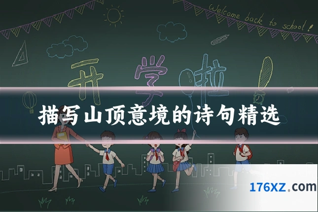 描写山顶意境的诗句精选