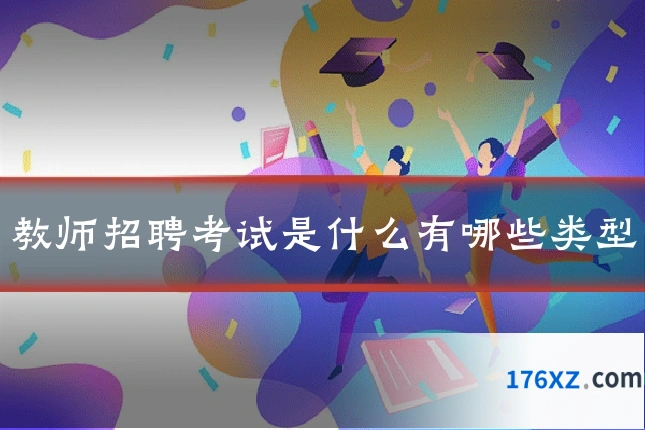 教师招聘考试是什么有哪些类型
