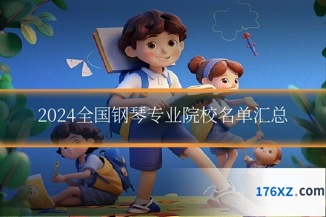 2024全国钢琴专业院校名单汇总