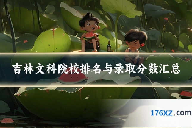 吉林文科院校排名与录取分数汇总