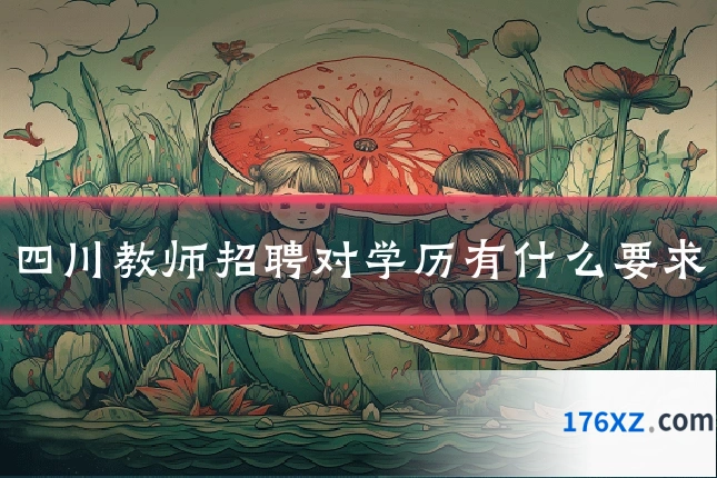 四川教师招聘对学历有什么要求
