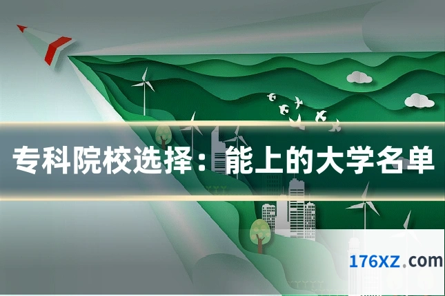 专科院校选择:能上的大学名单