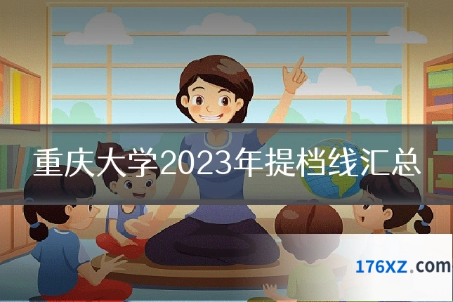 重庆大学2023年提档线汇总