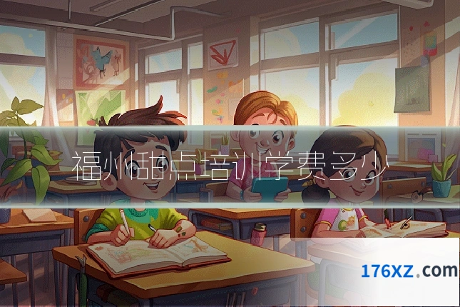 福州甜点培训学费多少