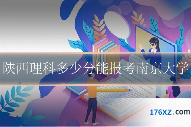陕西理科多少分能报考南京大学