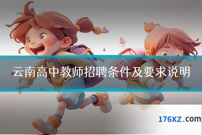 云南高中教师招聘条件及要求说明