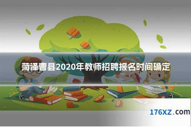 菏泽曹县2020年教师招聘报名时间确定