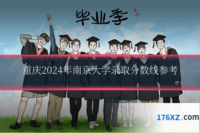 重庆2024年南京大学录取分数线参考