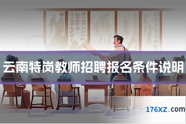 云南特岗教师招聘报名条件说明