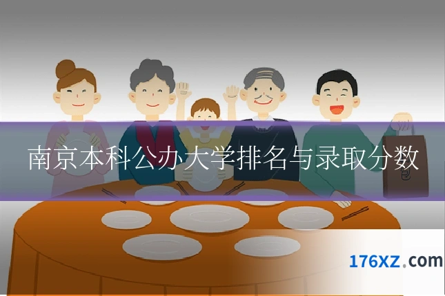 南京本科公办大学排名与录取分数