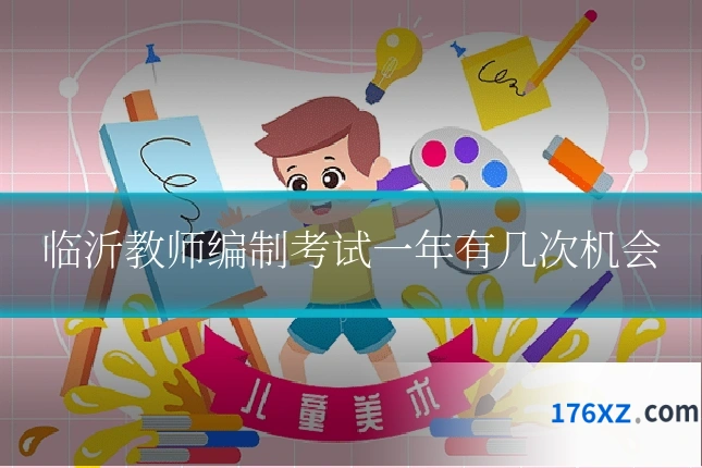 临沂教师编制考试一年有几次机会