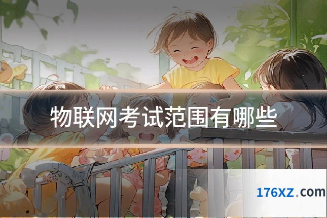 物联网考试范围有哪些