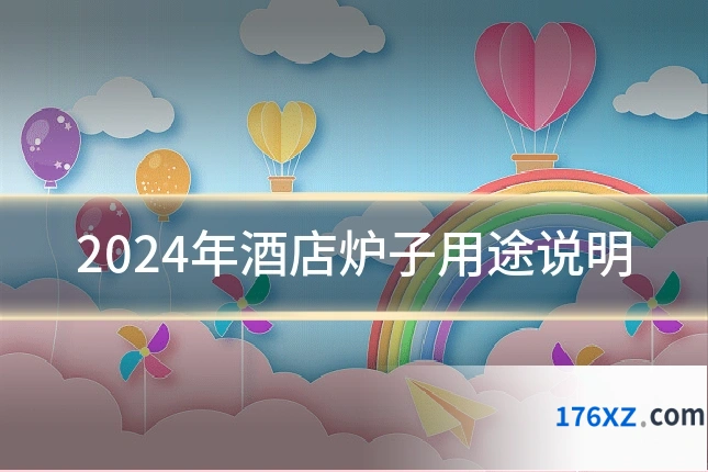 2024年酒店炉子用途说明