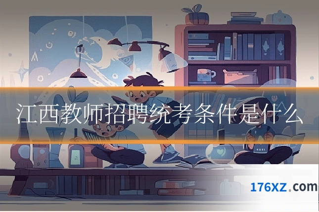 江西教师招聘统考条件是什么