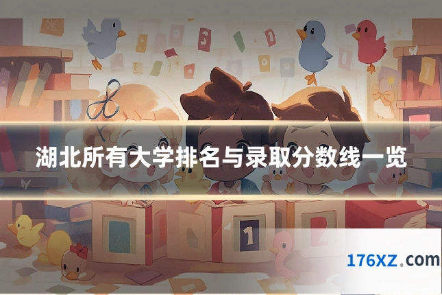 湖北所有大学排名与录取分数线一览