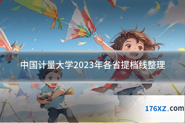 中国计量大学2023年各省提档线整理