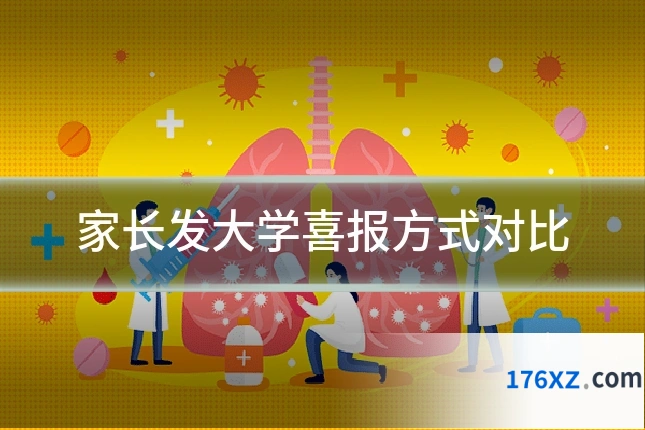 家长发大学喜报方式对比