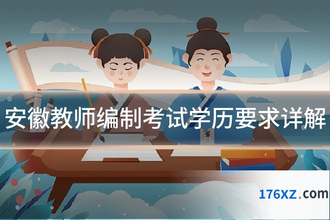 安徽教师编制考试学历要求详解