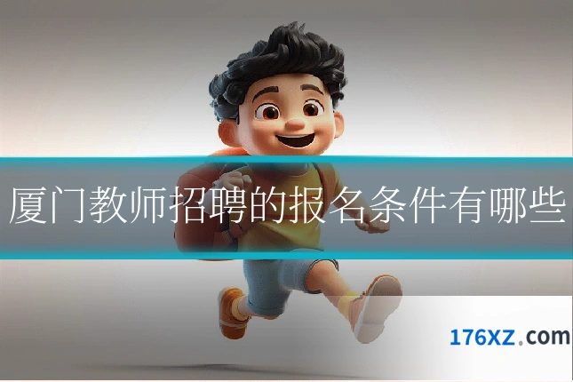 厦门教师招聘的报名条件有哪些