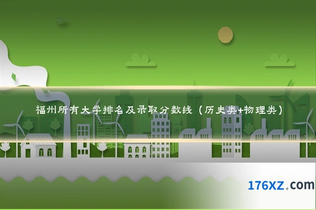 福州所有大学排名及录取分数线(历史类+物理类)