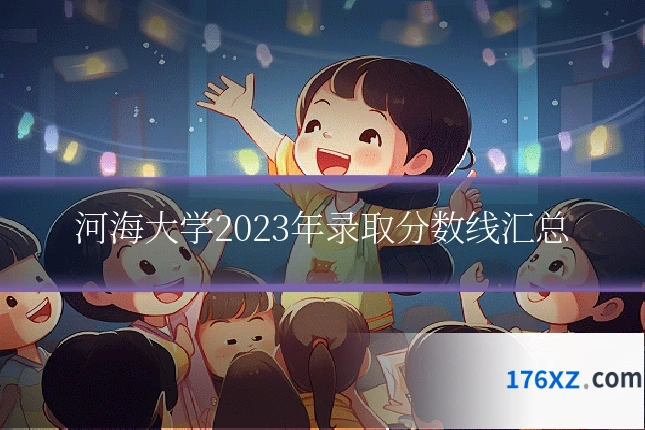 河海大学2023年录取分数线汇总