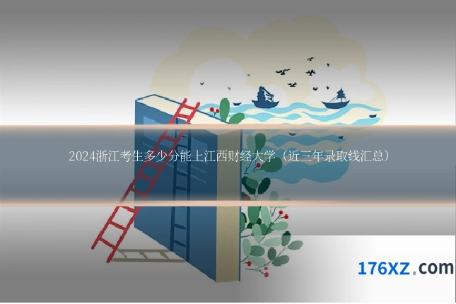 2024浙江考生多少分能上江西财经大学（近三年录取线汇总）