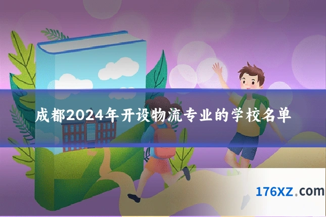 成都2024年开设物流专业的学校名单