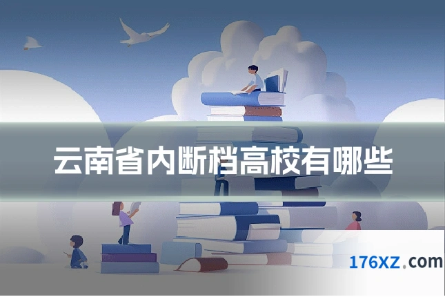 云南省内断档高校有哪些