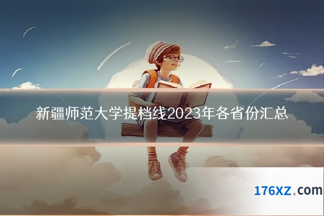 新疆师范大学提档线2023年各省份汇总