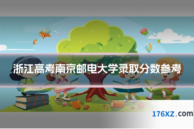 浙江高考南京邮电大学录取分数参考