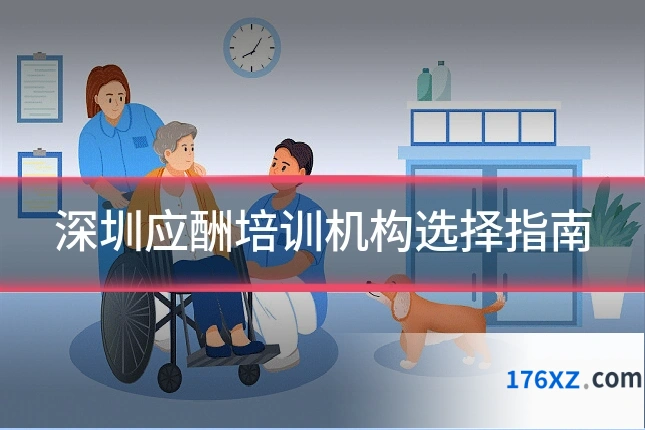 深圳应酬培训机构选择指南