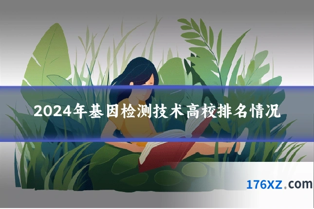 2024年基因检测技术高校排名情况