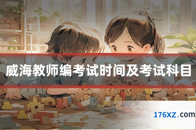 威海教师编考试时间及考试科目