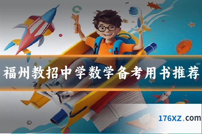 福州教招中学数学备考用书推荐