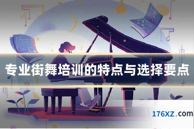 专业街舞培训的特点与选择要点