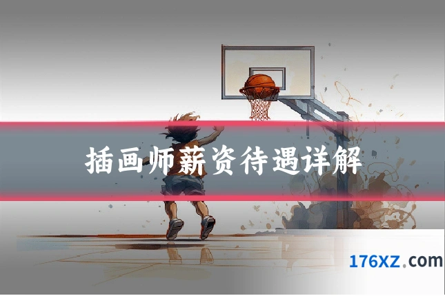 插画师薪资待遇详解