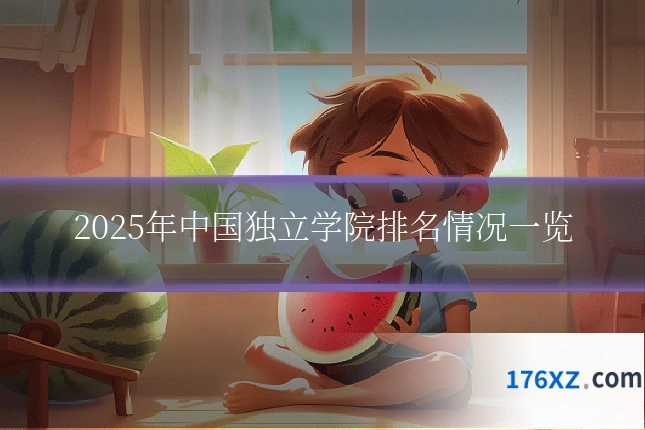 2025年中国独立学院排名情况一览