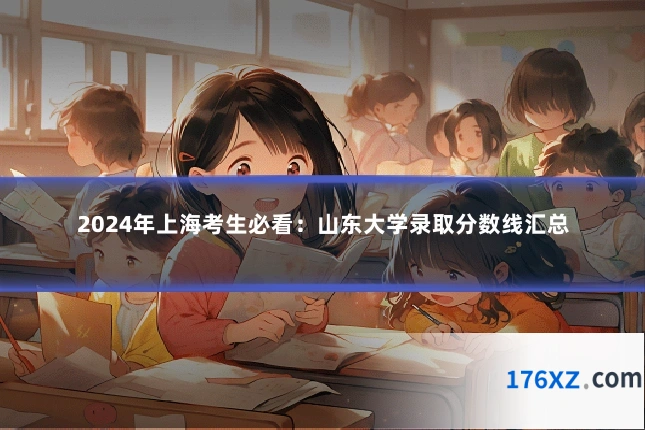 2024年上海考生必看：山东大学录取分数线汇总
