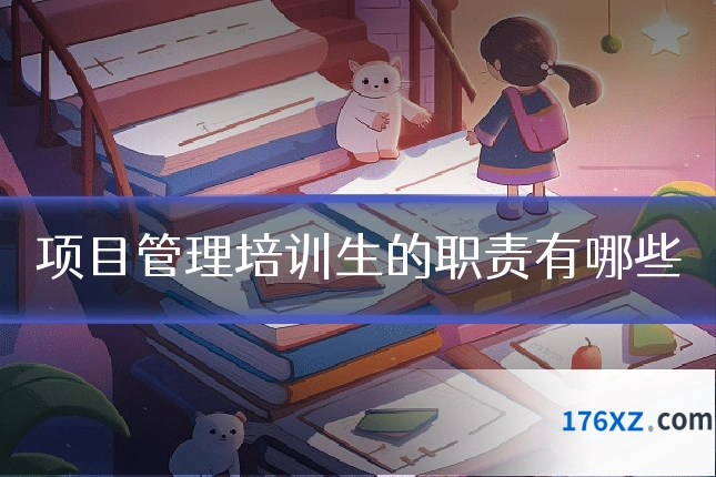 项目管理培训生的职责有哪些