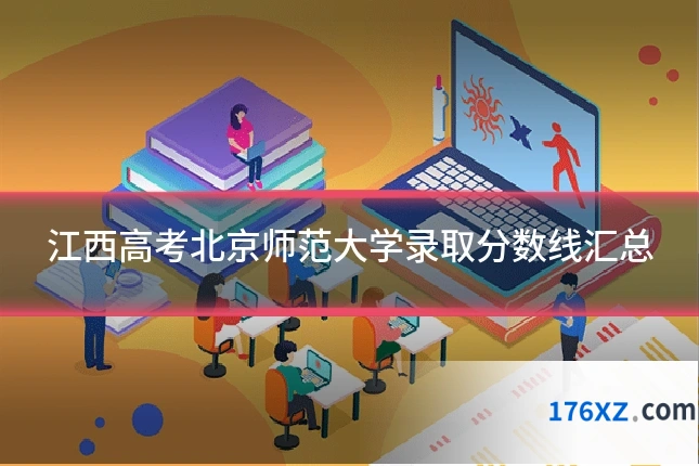 江西高考北京师范大学录取分数线汇总