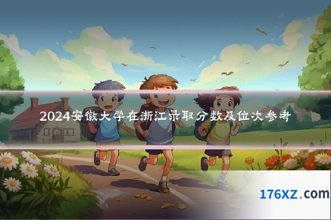 2024安徽大学在浙江录取分数及位次参考