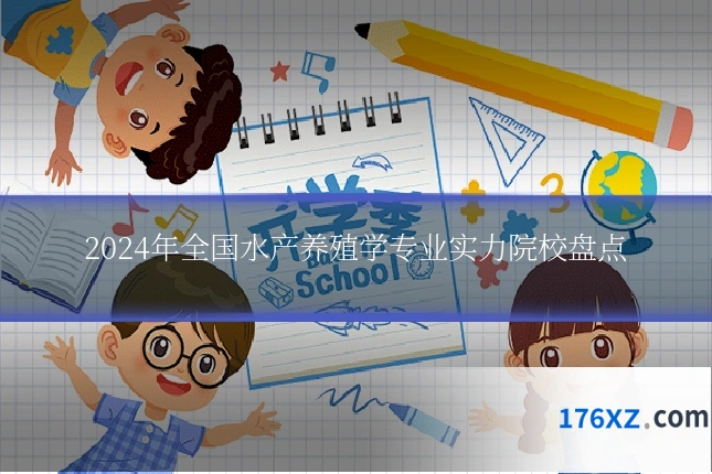2024年全国水产养殖学专业实力院校盘点