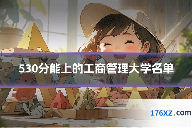 530分能上的工商管理大学名单
