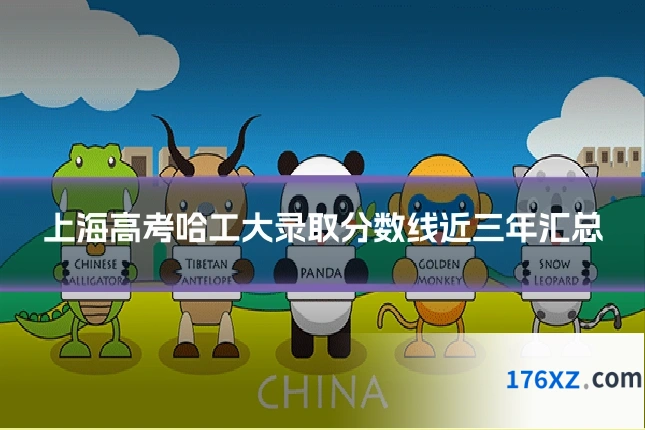 上海高考哈工大录取分数线近三年汇总