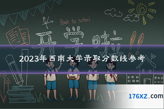 2023年西南大学录取分数线参考